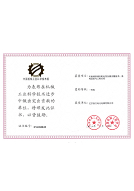 2016中國(guó)機(jī)械工業(yè)科學(xué)技術(shù)獎(jiǎng)一等獎(jiǎng)