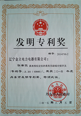 2015丹東市發(fā)明專利獎(jiǎng)