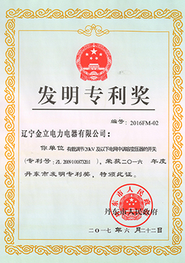 2017丹東市發(fā)明專利獎(jiǎng)