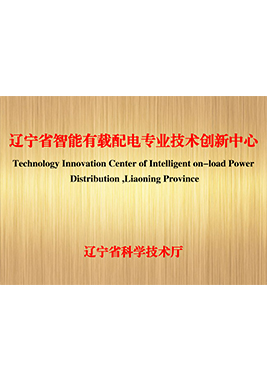 2021遼寧省智能有載配電專業(yè)技術(shù)創(chuàng)新中心