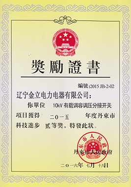 2016丹東市科技進(jìn)步二等獎(jiǎng)證書(shū)