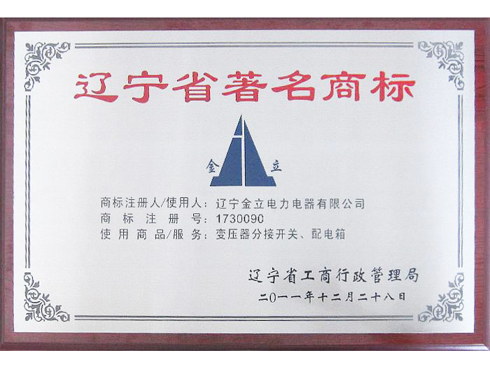 祝賀公司“金立”商標(biāo)榮獲省、市著名商標(biāo)