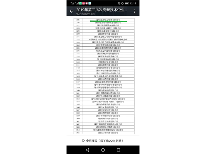 公司順利通過國家高新技術(shù)企業(yè)的認(rèn)定
