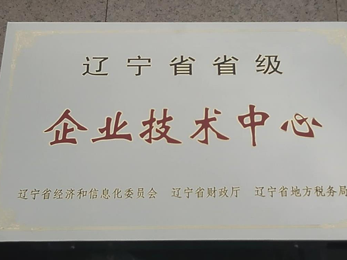 命名為省級“企業(yè)技術(shù)中心”