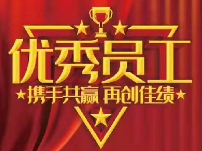 “攜手共贏 再創(chuàng)佳績”——2020年優(yōu)秀員工