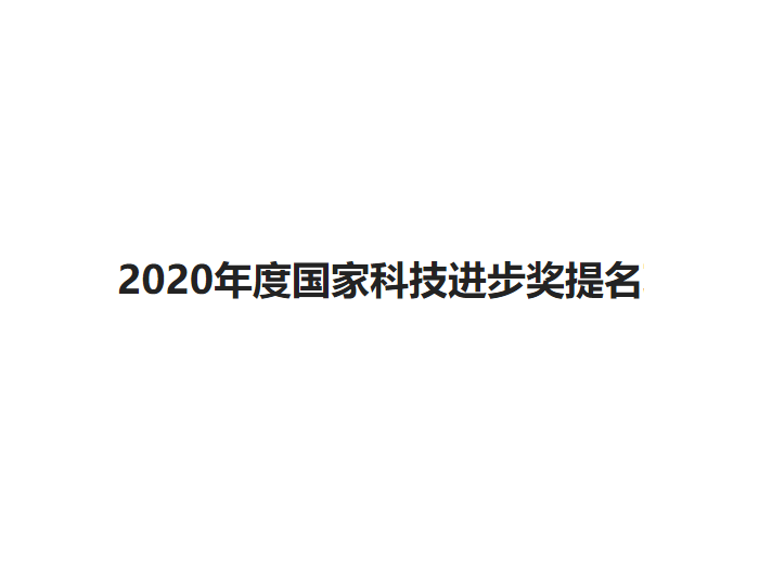 2020年度國家科技進(jìn)步獎提名項(xiàng)目“有載調(diào)容配電變壓器關(guān)鍵技術(shù)、系列裝備及規(guī)模化應(yīng)用”公示
