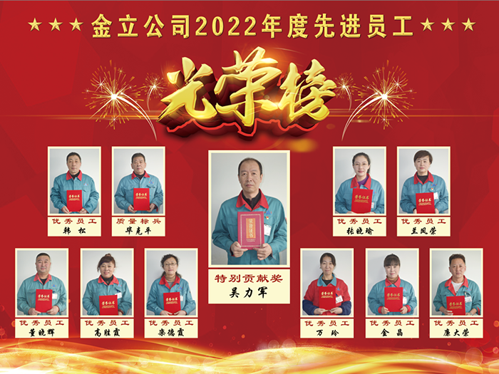金立公司2022年度先進員工